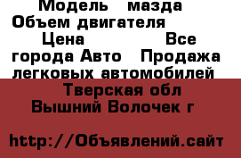  › Модель ­ мазда › Объем двигателя ­ 1 300 › Цена ­ 145 000 - Все города Авто » Продажа легковых автомобилей   . Тверская обл.,Вышний Волочек г.